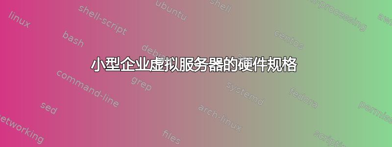 小型企业虚拟服务器的硬件规格