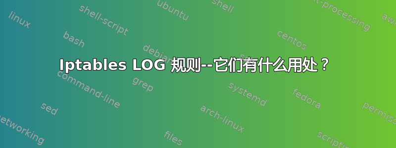 Iptables LOG 规则--它们有什么用处？