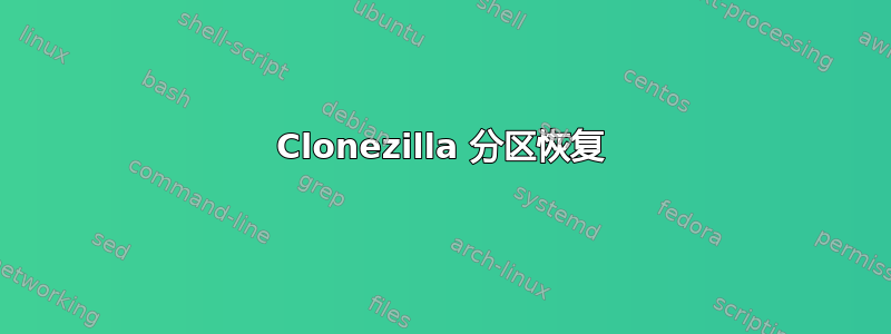 Clonezilla 分区恢复