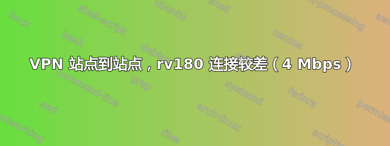 VPN 站点到站点，rv180 连接较差（4 Mbps）