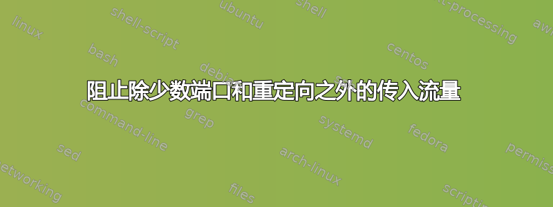 阻止除少数端口和重定向之外的传入流量