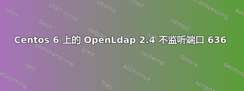 Centos 6 上的 OpenLdap 2.4 不监听端口 636