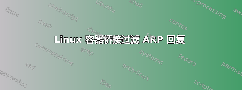 Linux 容器桥接过滤 ARP 回复