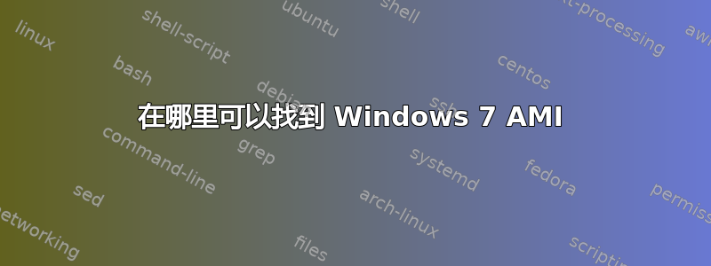 在哪里可以找到 Windows 7 AMI