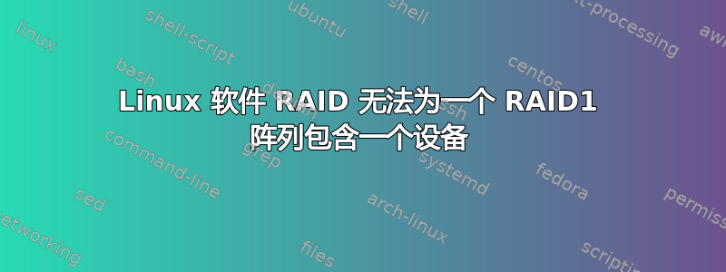 Linux 软件 RAID 无法为一个 RAID1 阵列包含一个设备