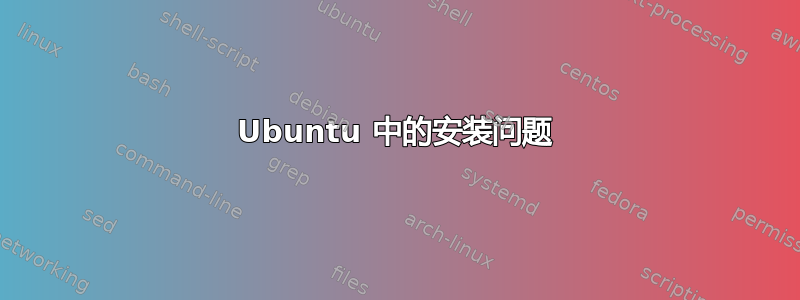 Ubuntu 中的安装问题