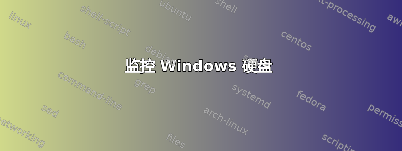 监控 Windows 硬盘