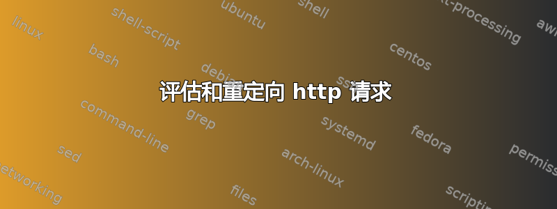 评估和重定向 http 请求