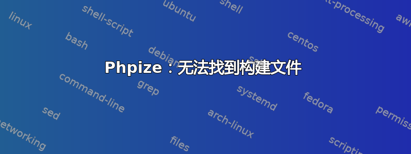 Phpize：无法找到构建文件