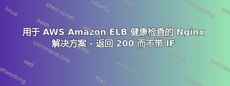 用于 AWS Amazon ELB 健康检查的 Nginx 解决方案 - 返回 200 而不带 IF