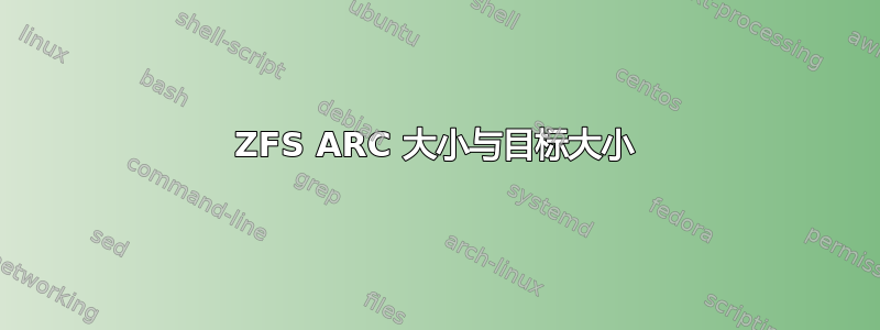 ZFS ARC 大小与目标大小