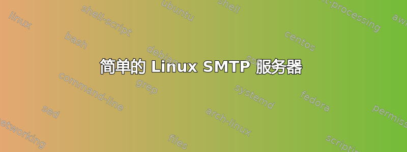 简单的 Linux SMTP 服务器