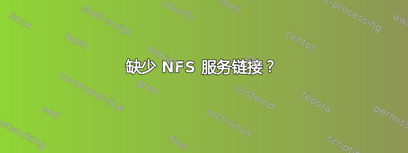 缺少 NFS 服务链接？