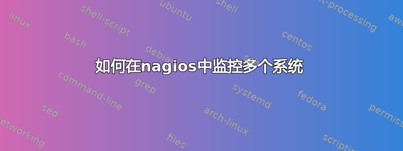 如何在nagios中监控多个系统