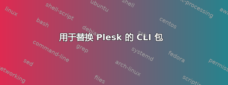 用于替换 Plesk 的 CLI 包 