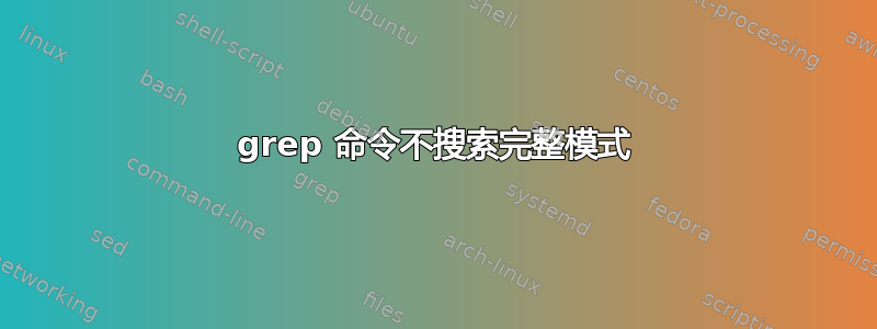 grep 命令不搜索完整模式