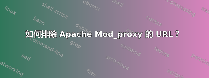 如何排除 Apache Mod_proxy 的 URL？