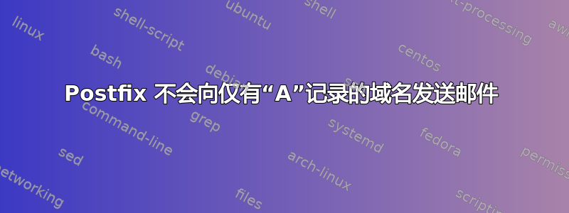 Postfix 不会向仅有“A”记录的域名发送邮件