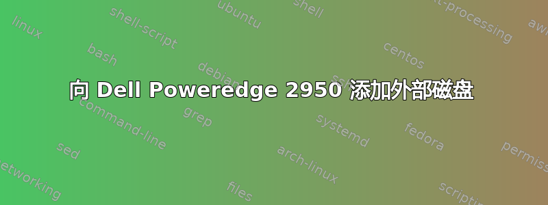 向 Dell Poweredge 2950 添加外部磁盘