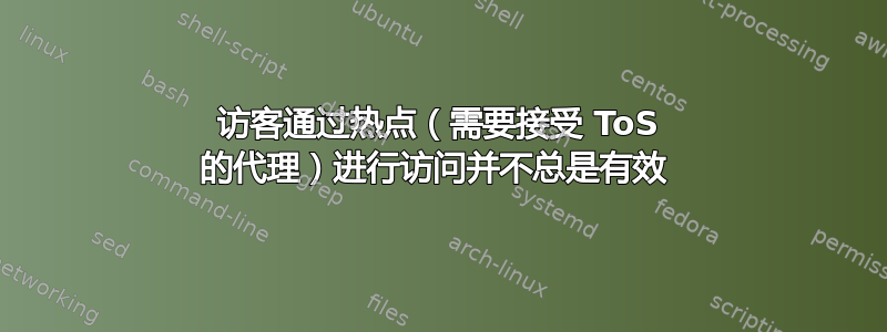 访客通过热点（需要接受 ToS 的代理）进行访问并不总是有效 