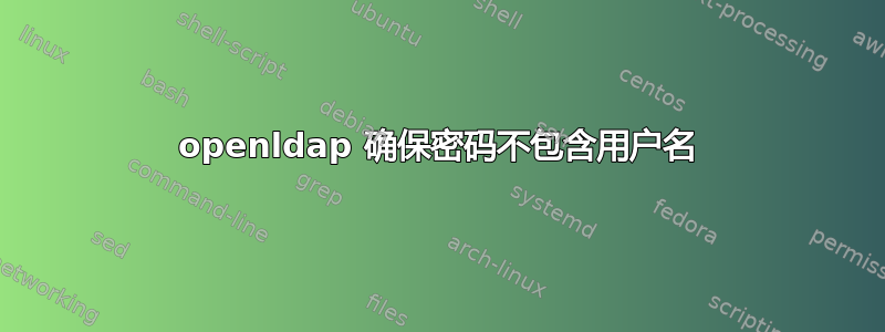 openldap 确保密码不包含用户名