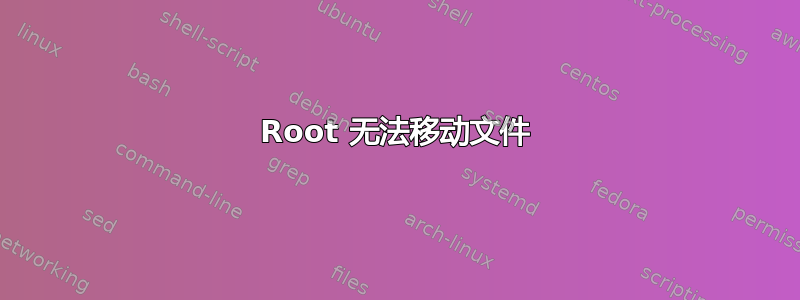 Root 无法移动文件