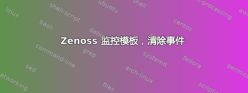 Zenoss 监控模板，清除事件