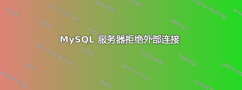 MySQL 服务器拒绝外部连接