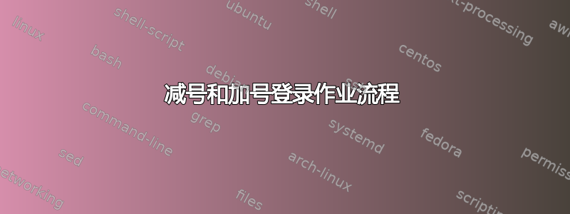 减号和加号登录作业流程