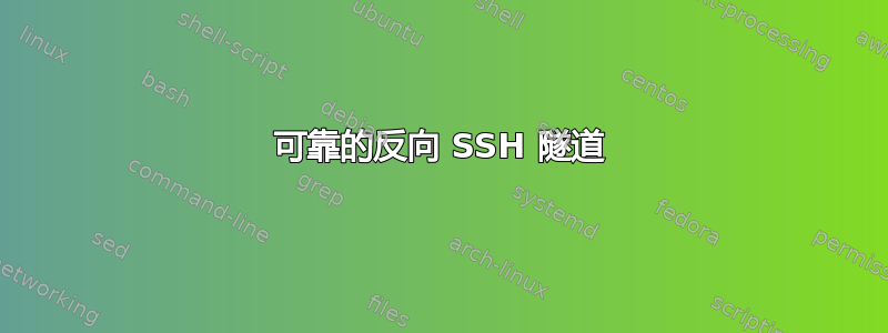 可靠的反向 SSH 隧道