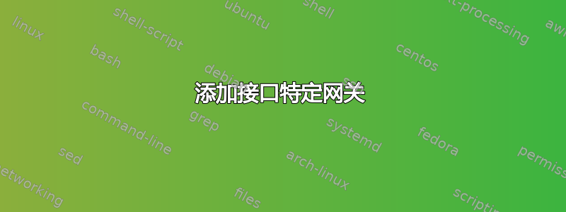 添加接口特定网关