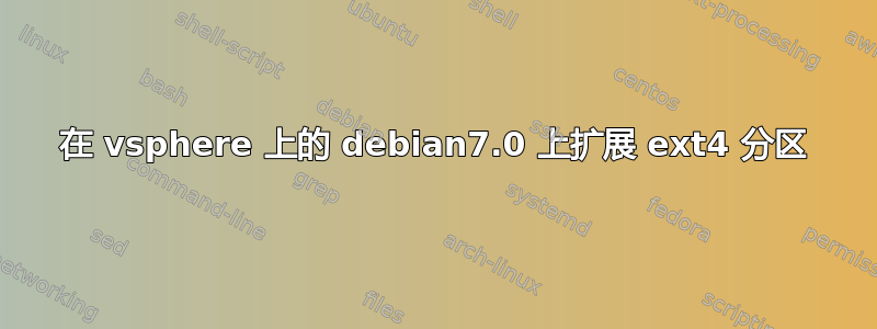 在 vsphere 上的 debian7.0 上扩展 ext4 分区