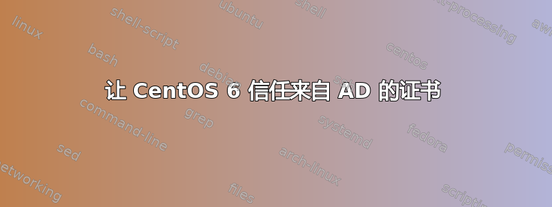 让 CentOS 6 信任来自 AD 的证书