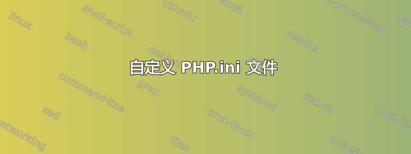 自定义 PHP.ini 文件