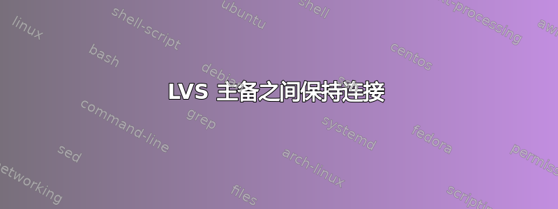 LVS 主备之间保持连接