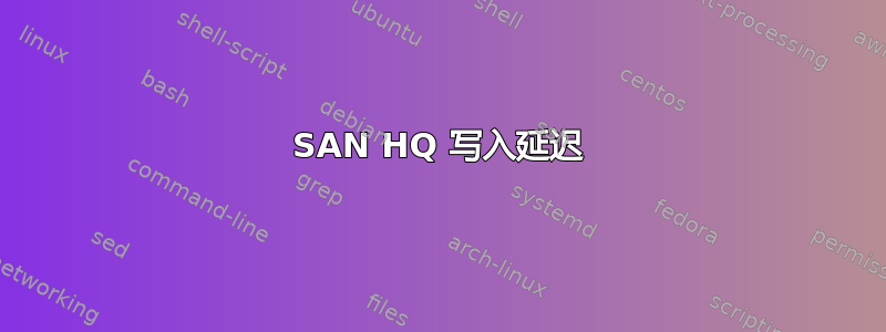 SAN HQ 写入延迟