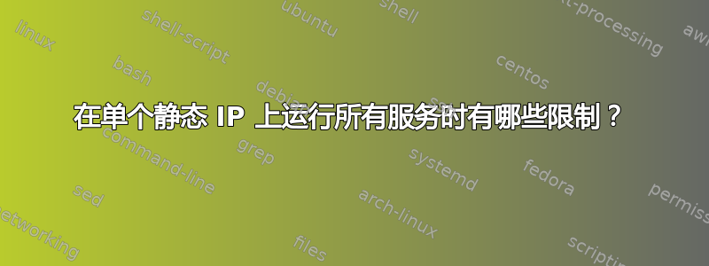 在单个静态 IP 上运行所有服务时有哪些限制？