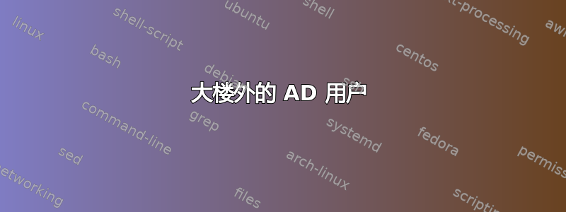 大楼外的 AD 用户