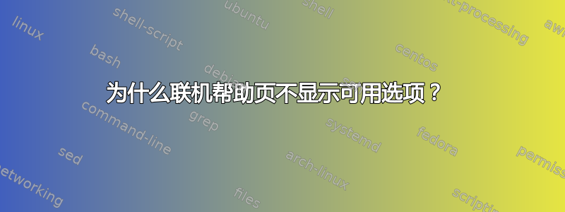 为什么联机帮助页不显示可用选项？ 