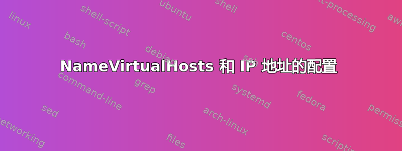 NameVirtualHosts 和 IP 地址的配置