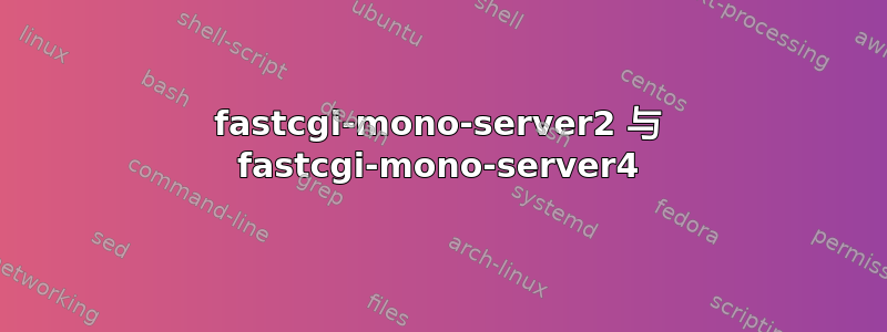 fastcgi-mono-server2 与 fastcgi-mono-server4