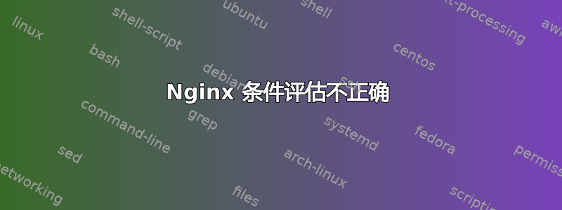 Nginx 条件评估不正确