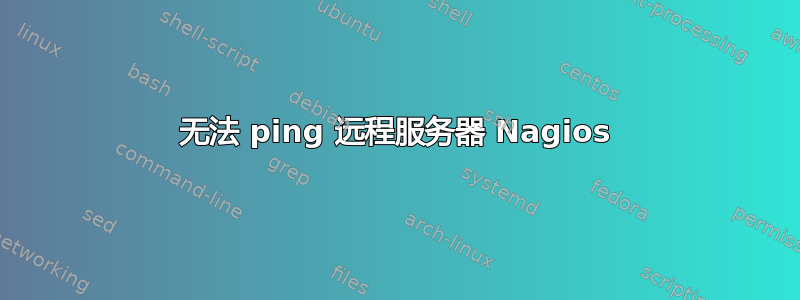 无法 ping 远程服务器 Nagios