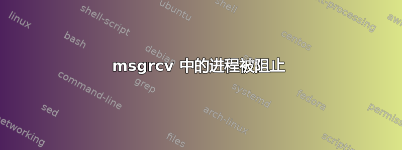 msgrcv 中的进程被阻止