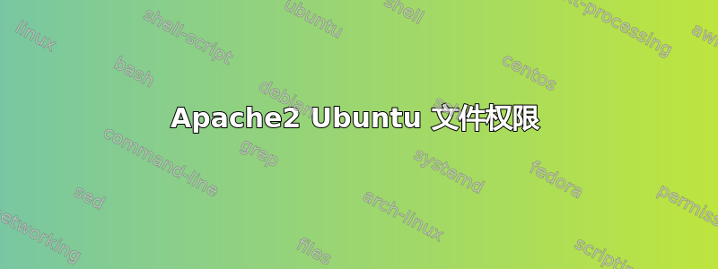 Apache2 Ubuntu 文件权限