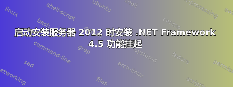 启动安装服务器 2012 时安装 .NET Framework 4.5 功能挂起