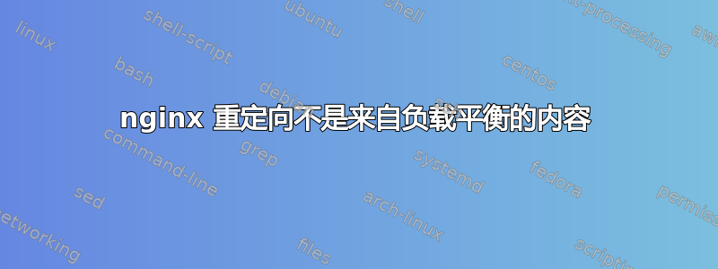 nginx 重定向不是来自负载平衡的内容