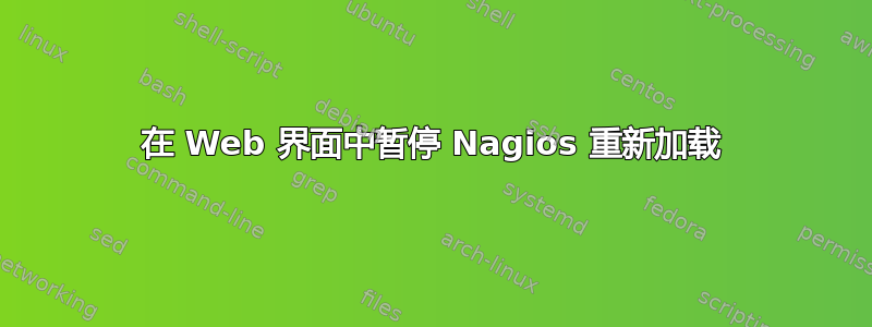 在 Web 界面中暂停 Nagios 重新加载