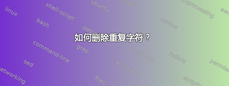 如何删除重复字符？