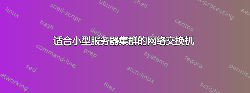 适合小型服务器集群的网络交换机